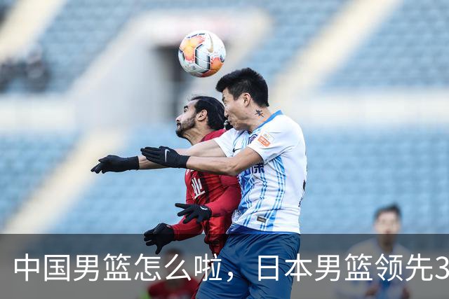 中国男篮怎么啦，日本男篮领先35分时，对方替补球员冲中国队做哭鼻子动作嘲讽