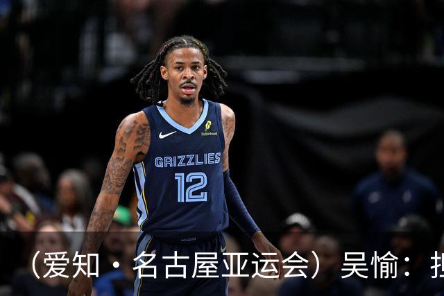 （爱知·名古屋亚运会）吴愉：担任旗手是荣誉，也是责任